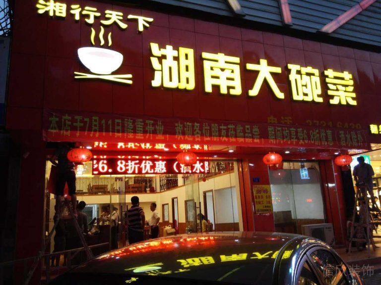 湖南大碗菜店鋪餐廳裝修效果圖紅色玻璃店鋪設計圖