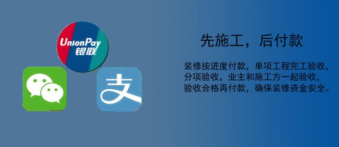 先施工后付款